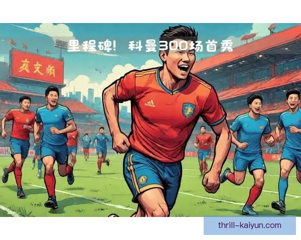 科曼速度优势持续提升，助力球队在联赛中稳健表现